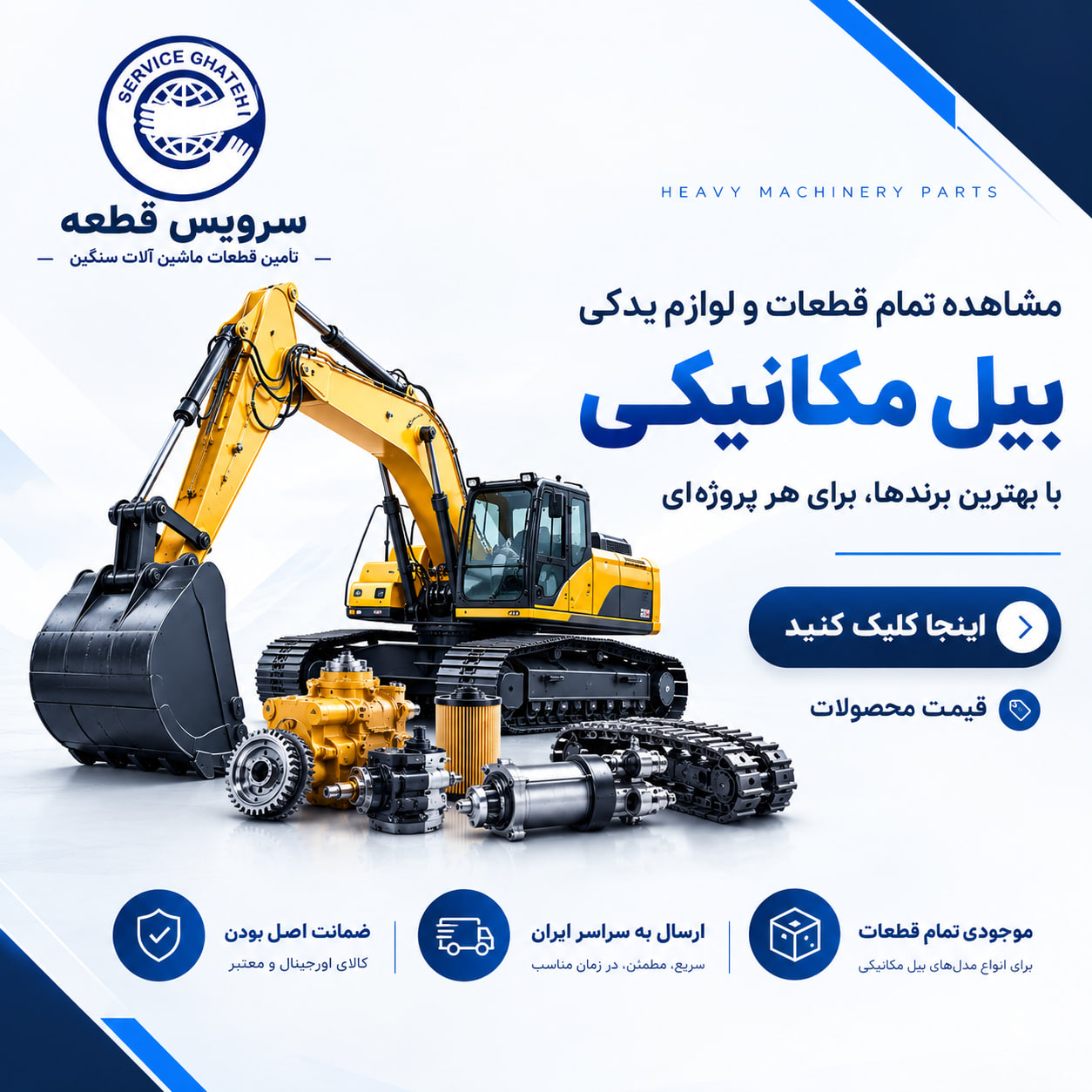 قطعات و لوازم یدکی بیل مکانیکی