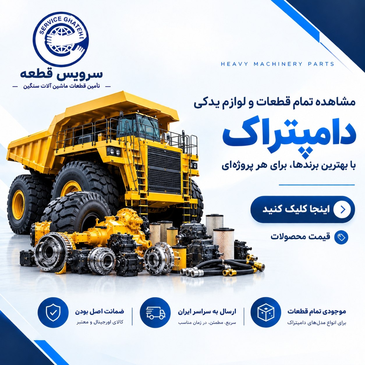 قطعات و لوازم یدکی دامپتراک