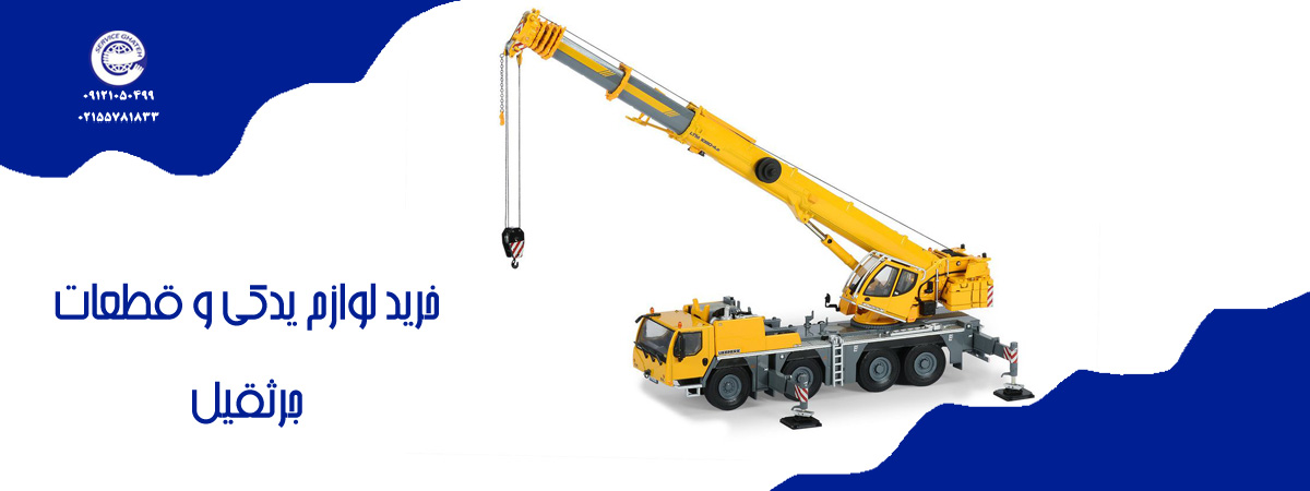 لوازم یدکی جرثقیل