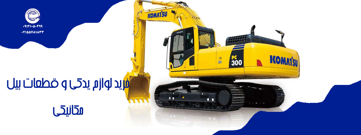 فروش لوازم یدکی بیل مکانیکی